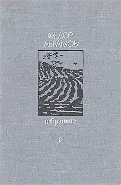 Произведения отечественных прозаиков абрамова. Фёдор Абрамов избранное. Фёдор Абрамов книги. Фёдор Абрамов книга пути препутья.