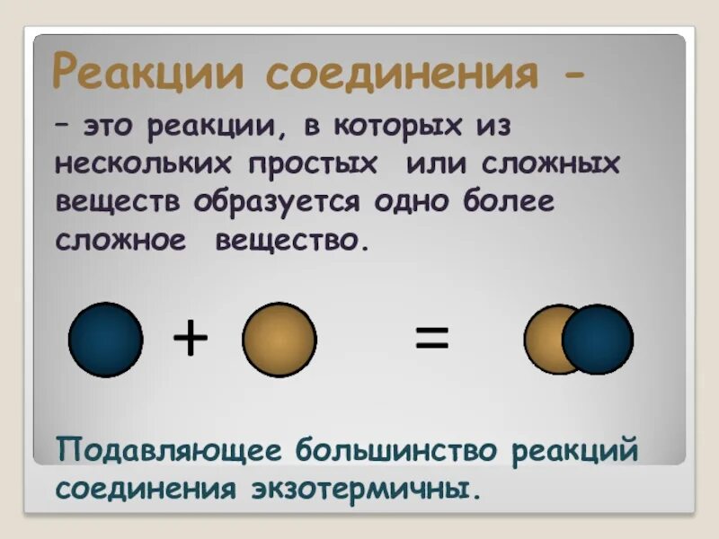 Реакция соединения какие вещества вступают. Реакция соединения. Реакция соединения простого вещества и сложного. Реакции соединения простых веществ. Сложная реакция соединения.