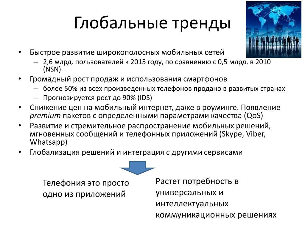 Направления развития сетей. Тенденции мирового развития. Глобальные тренды. Глобальный и локальный тренд. Основные мировые тенденции.