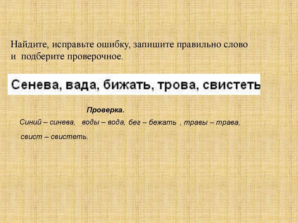 Проверочное слово к слову бежит. Проверочное слово к слову свист. Проверочное слово к слову свистеть. Найдите и исправьте ошибки. Правильные слова.