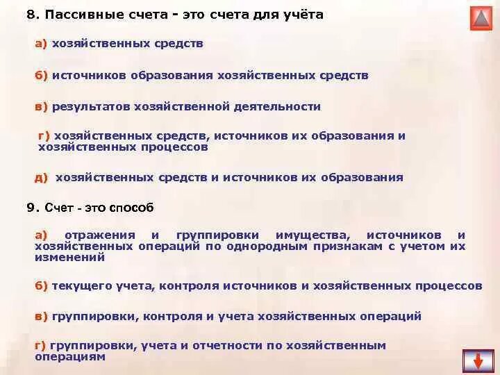 Счета для учета имущества. Пассивные счета это счета для учета. Счета учета результатов хозяйственной деятельности. Счета для учёта источников хозяйственных средств и процессов.