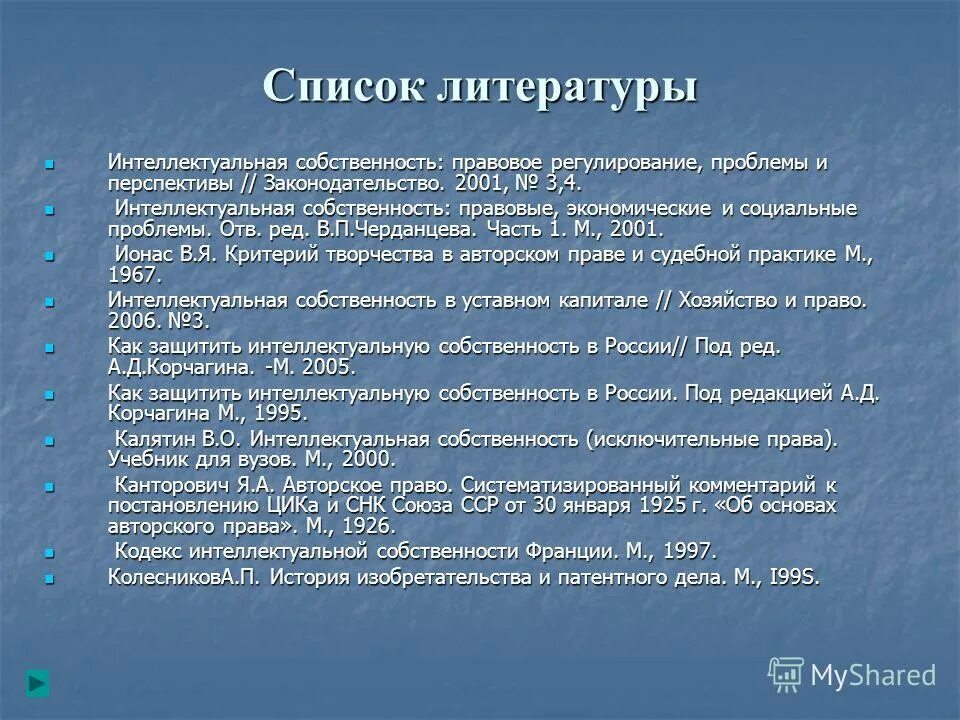 Список литературы о праве. Кодекс интеллектуальной собственности Франции. Право и литература. Произведения литературы как интеллектуальная собственность.