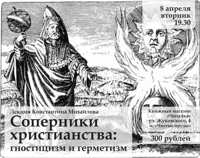 Кто такие гностики. Гностицизм и герметизм. Гностицизм Гравюры. Современный гностицизм. Герметическая философия.