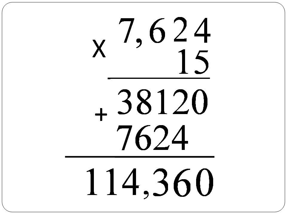 Умножение десятичных дробей 8 класс. Умножение десятичных дробей в столбик. Как умножать десятичные дроби. Умножение десятичной дроби на десятичную. Умножение десятичных чисел в столбик.