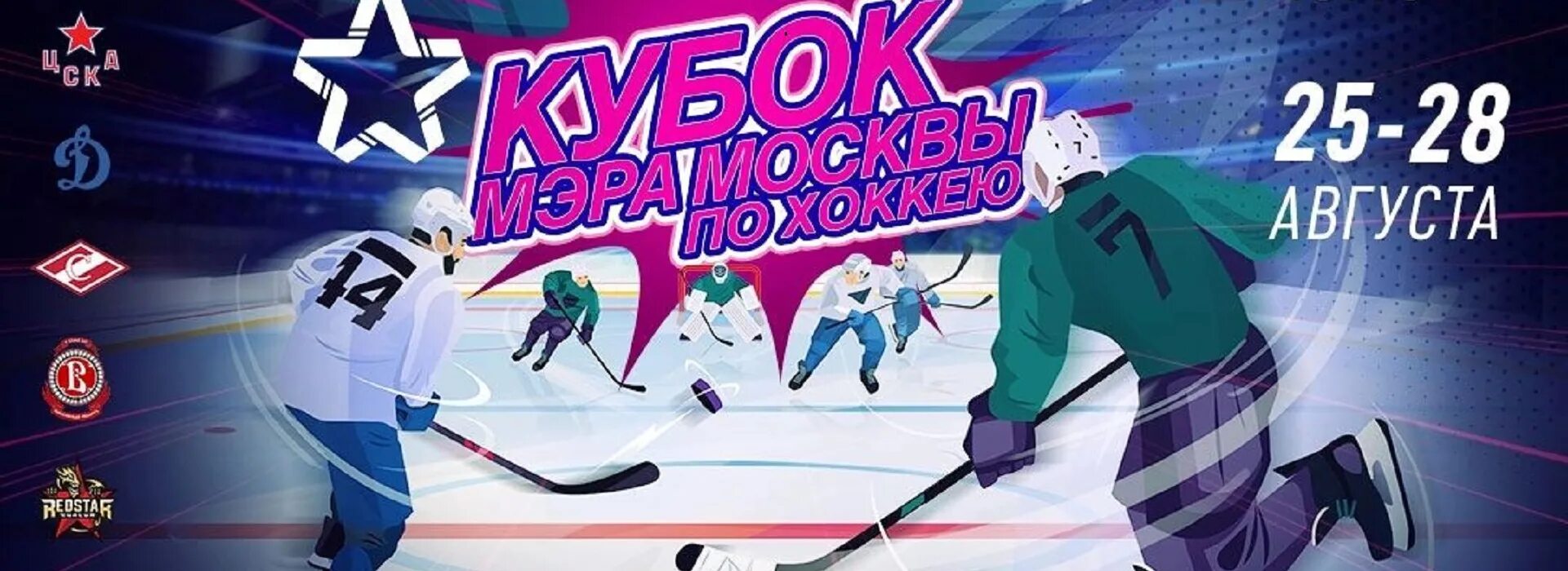 Кубок мэра Москвы по хоккею 2022. Кубок мэра. Хоккей Кубок мэра. Кубок мэра Москвы 2023. Кубок мэра результаты