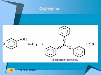 Химия 10 класс фенолы