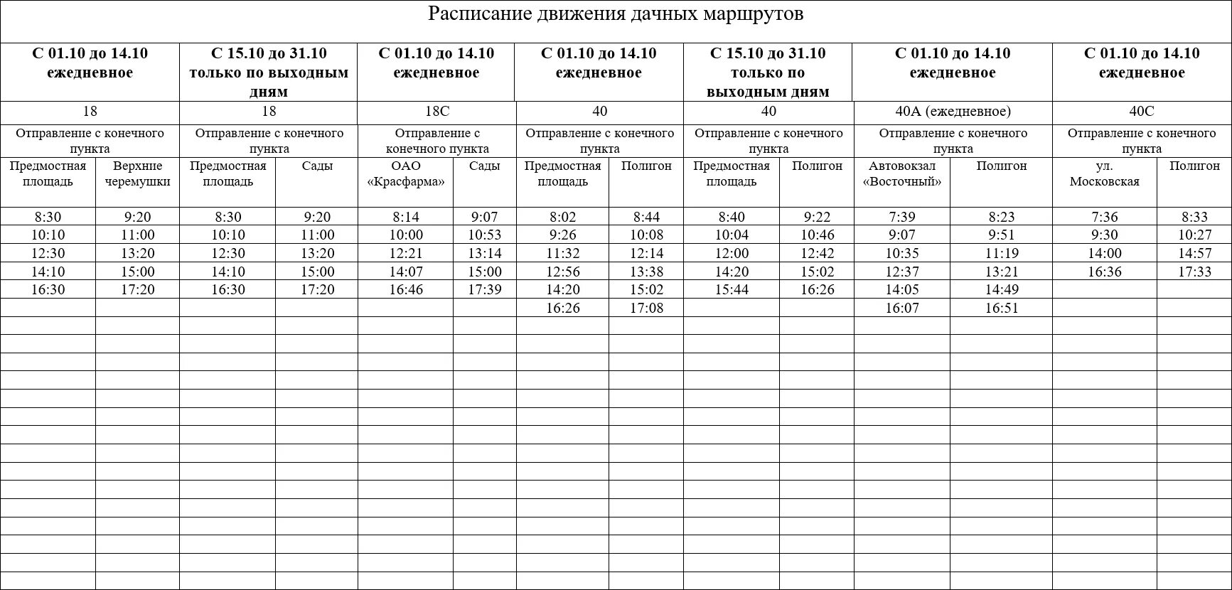 Расписание 43 автобуса красноярск. Расписание автобуса 40с в Красноярске. Расписание дачных автобусов Волгодонск 2020. Расписание дачных маршрутов. График движения маршруток.