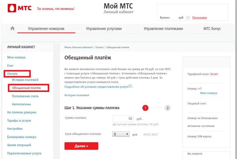 Сменить номер мтс через личный. Номер обещанного платежа пополнения счета МТС. Обещанный платеж МТС код. МТС личный кабинет обещанный платеж. Номер МТС.