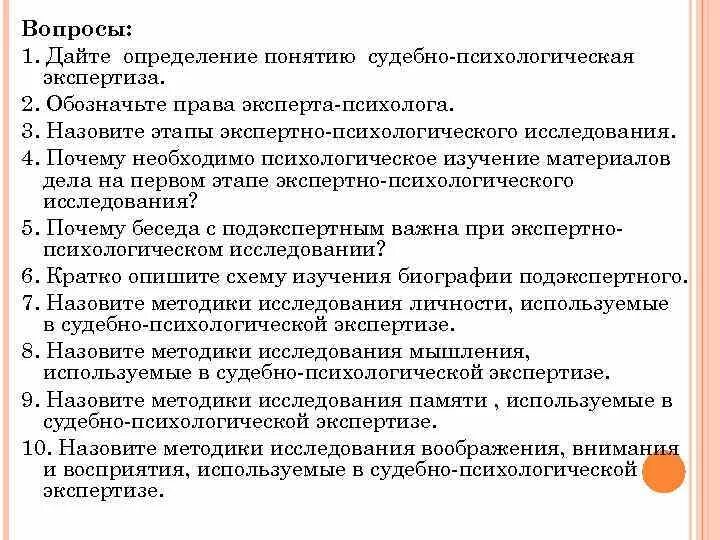 Вопросы для психологической экспертизы. Вопросы судебно психологической экспертизы. Судебно-психологическая экспертиза назначается на установление. Этапы психологической экспертизы. Психиатрическая экспертиза вопросы эксперту