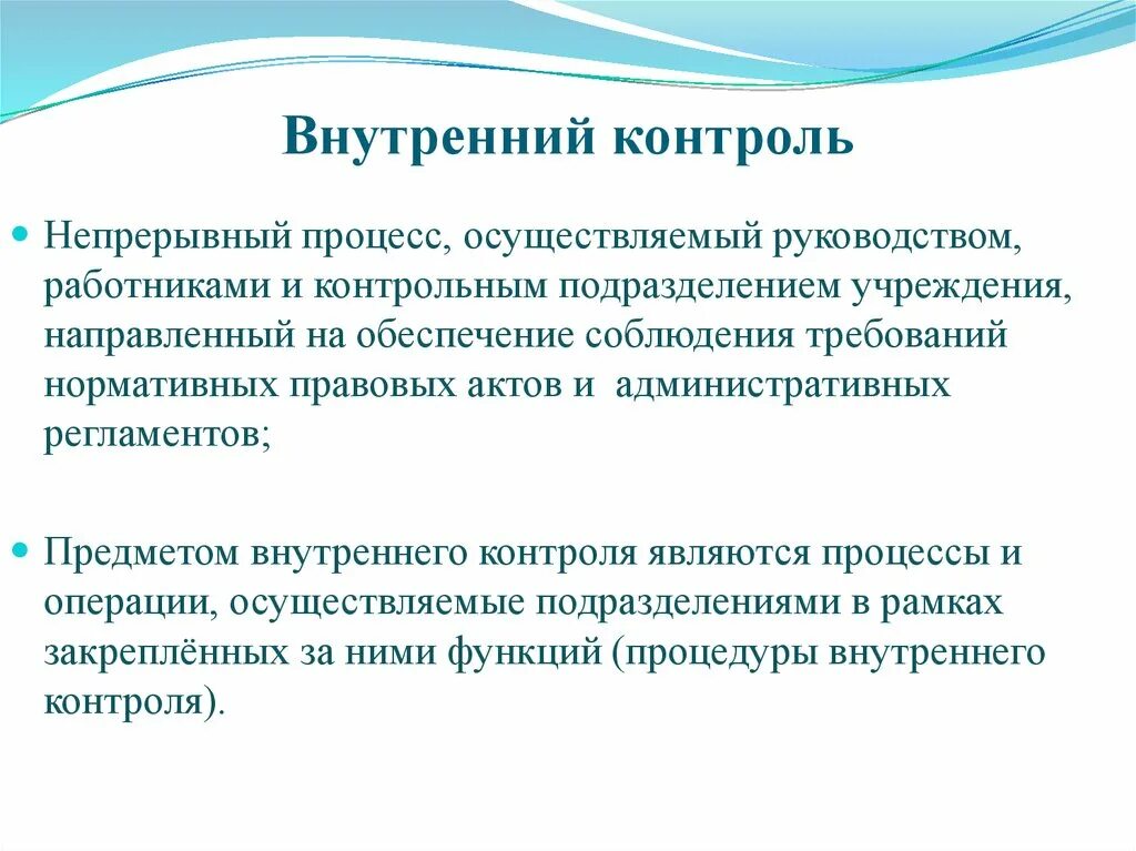 Постоянный непрерывный контроль. Внутренний контроль. Процесс внутреннего контроля. Процедуры внутреннего контроля. Внутренний контроль в организации.