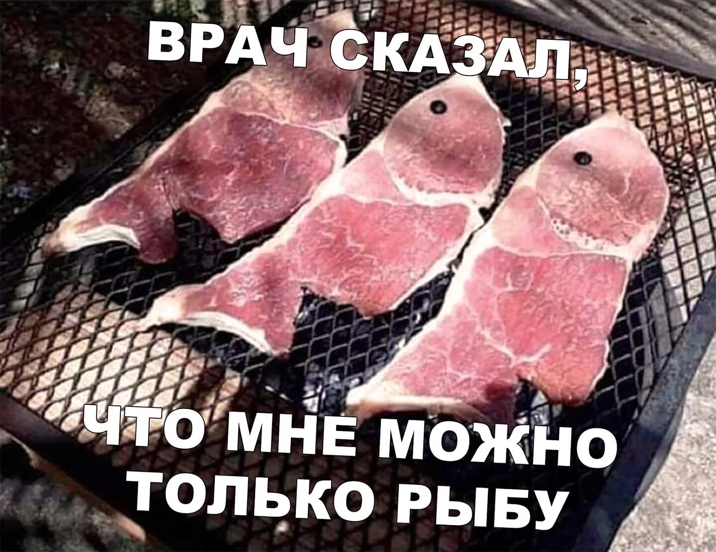 Мясо не стал есть. Прикольные фразы про мясо.