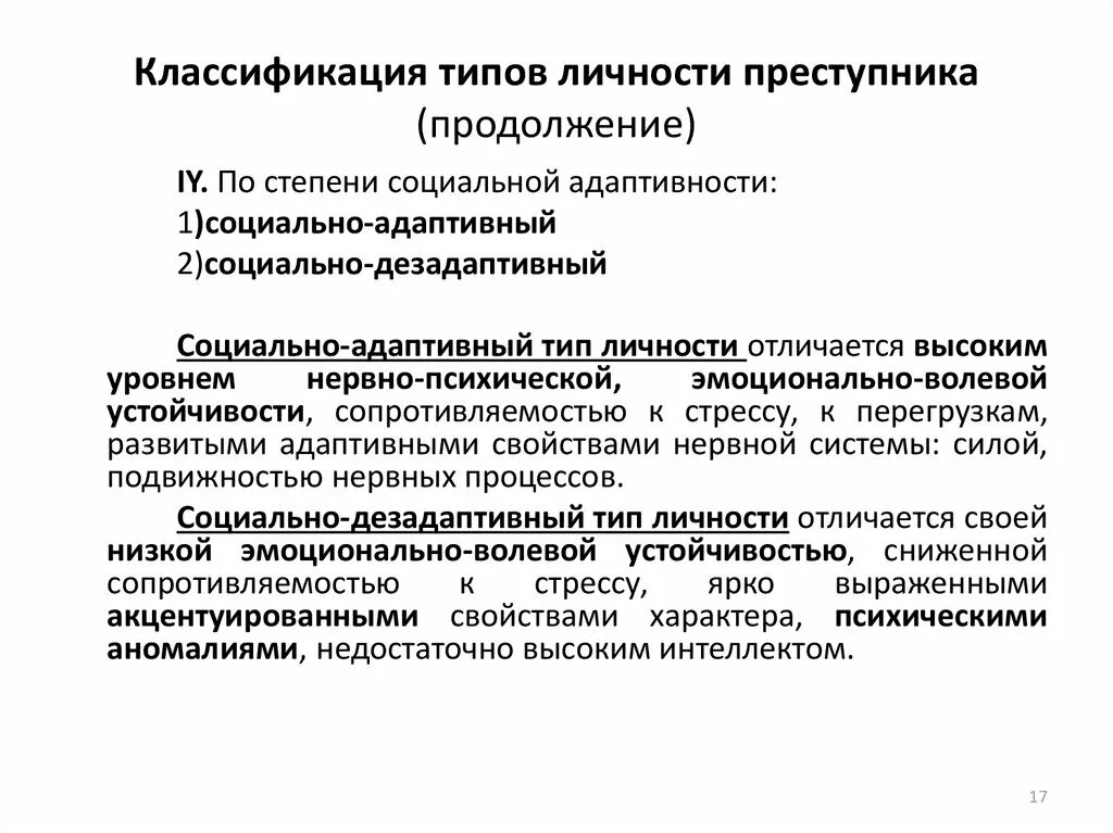 Типы личности в криминологии. Типология личности преступника психология. Психологическая классификация типов личности преступника. Типы личности преступника в криминологии. Социально опасный тип