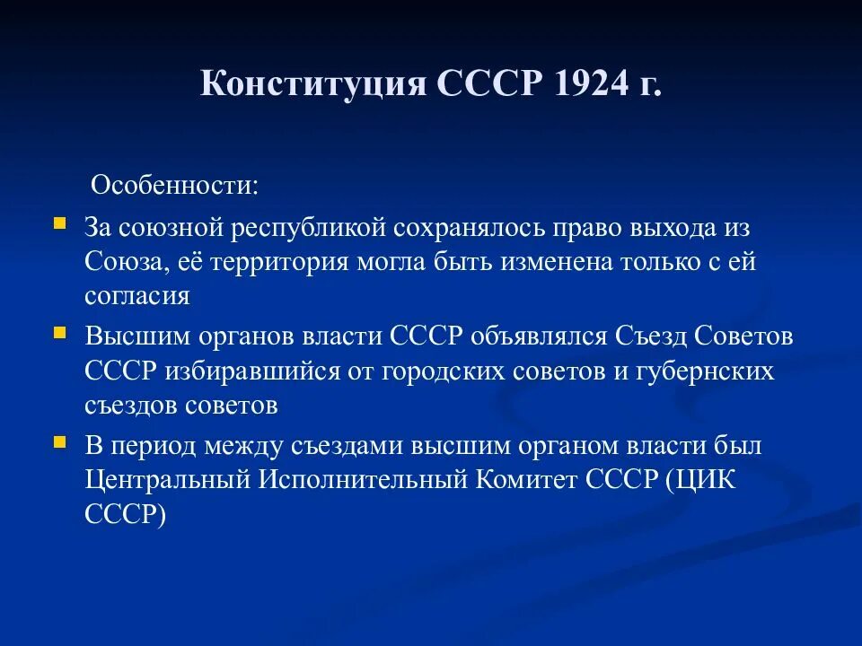 В конституции 1924 г был провозглашен. Характеристика Конституции СССР 1924 года. Особенности Конституции 1924. Особенности Конституции 1924 года кратко. Конституция 1924 характеристика.