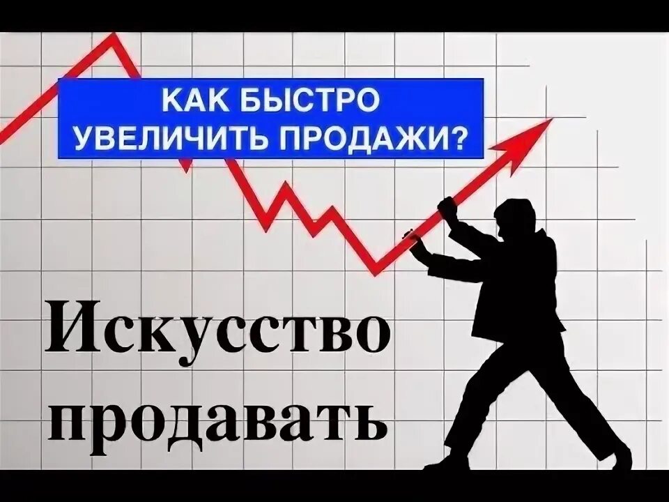 Увеличить скоро. Секреты продаж. Искусство продавать секреты успешных продаж. Секретный секрет продаж. Картинка секреты продаж.