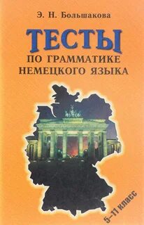 Грамматические тесты немецкого языка
