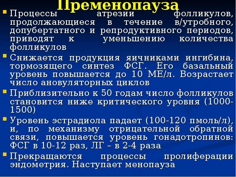 Яичники в пременопаузе. Пременопауза. ФСГ пременопауза норма. ФСГ В пременопаузе норма. Уровень гормонов в пременопаузе.