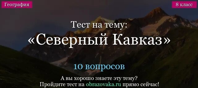 Тест кавказ 9 класс география