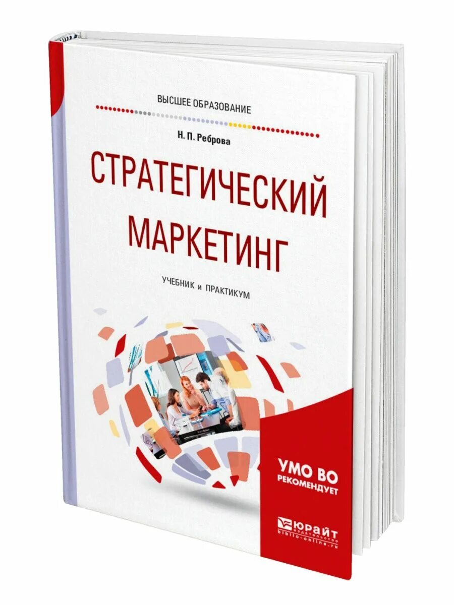 Стратегический маркетинг учебник. Маркетинговые стратегии книга. Маркетинг практикум. Книги по маркетингу для студентов. Маркетинг учебник юрайт