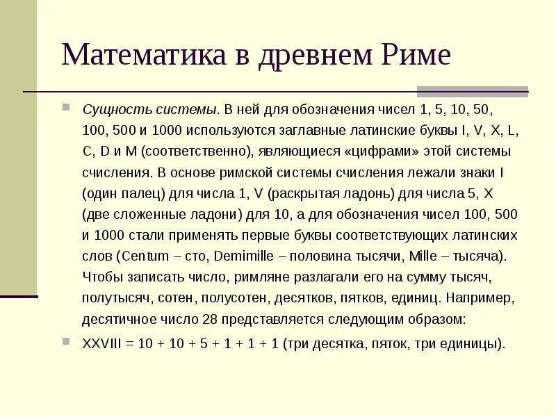 Математика древнего Рима. Математика в древности. Математика в древнем мире. Математика в древности кратко. История математики доклад