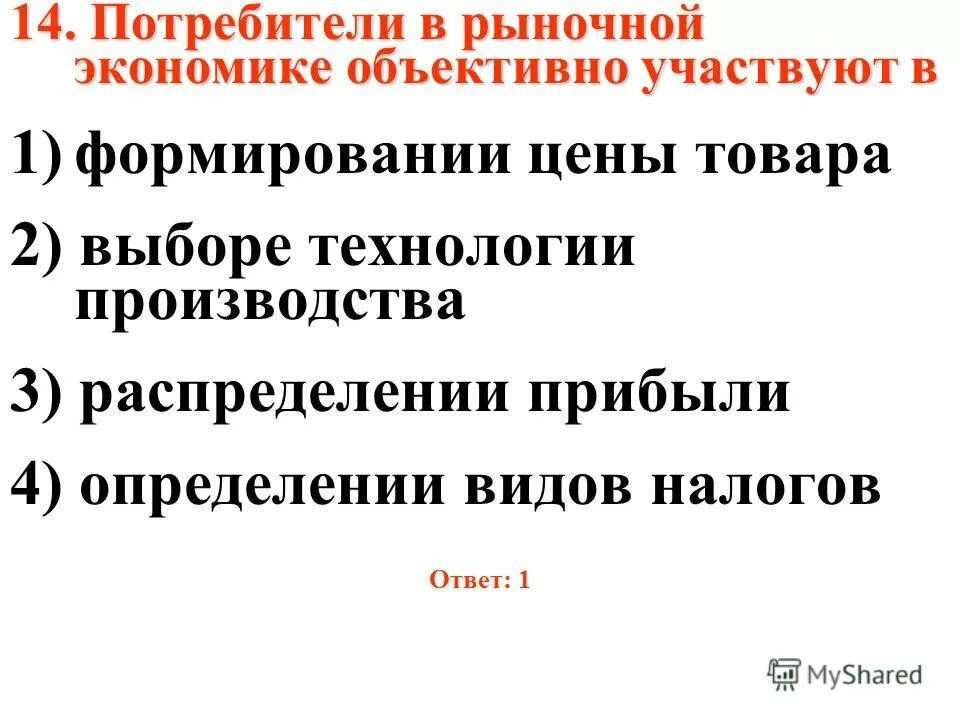 Рыночная экономика 8 класс тест с ответами. В рыночной экономике потребители участвуют в. Потребитель в рыночной экономике. Потребитель в рыночной экономике участвует в формировании. Покупатели в рыночной экономике.