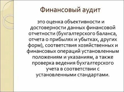 Журнал аудит и финансовый