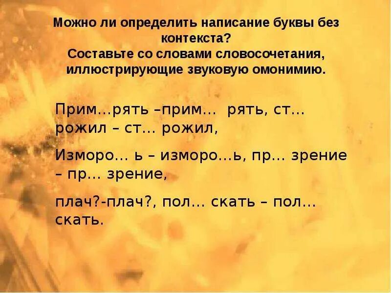 Омонимия словосочетаний. Словосочетание со словом контекст. Ст..Рожил омонимы. Составьте словосочетания со словами омонимами слова язык.