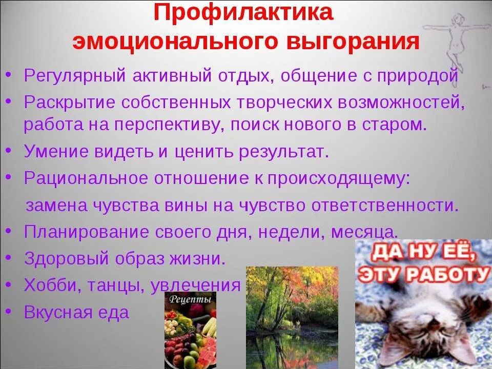 Профилактика синдрома эмоционального выгорания. Синдромы эмоционального выгорания,меры профилактики.. Профилактика эмоционального выгорания педагогов. Профилактика синдрома эмоционального выгорания у педагогов. Рекомендации по эмоциональному выгоранию