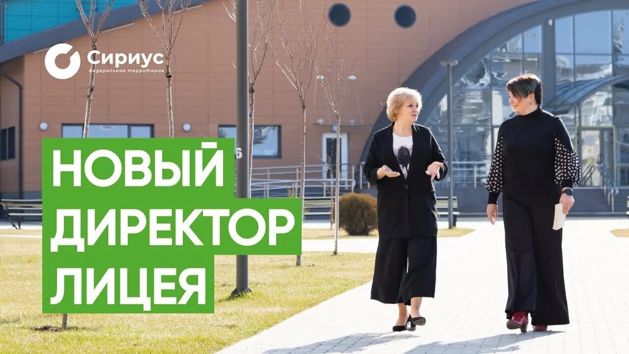 Директор лицея сириус