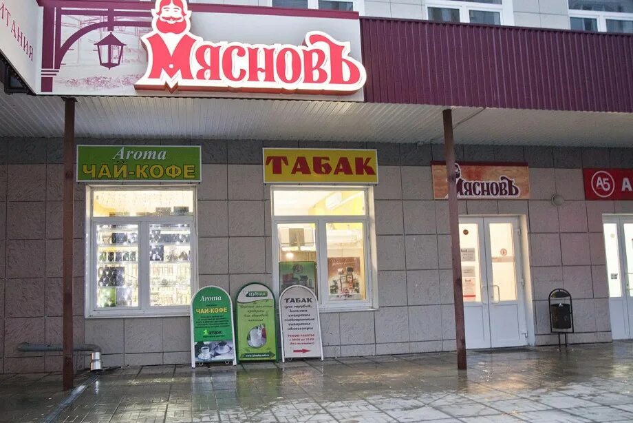 вакансии в магазине мяснов. ленинградское шоссе д 80 магазин мясновъ. мясновъ магазин здорового питания. мяснов мытищи. москва, октябрьская ул, д.