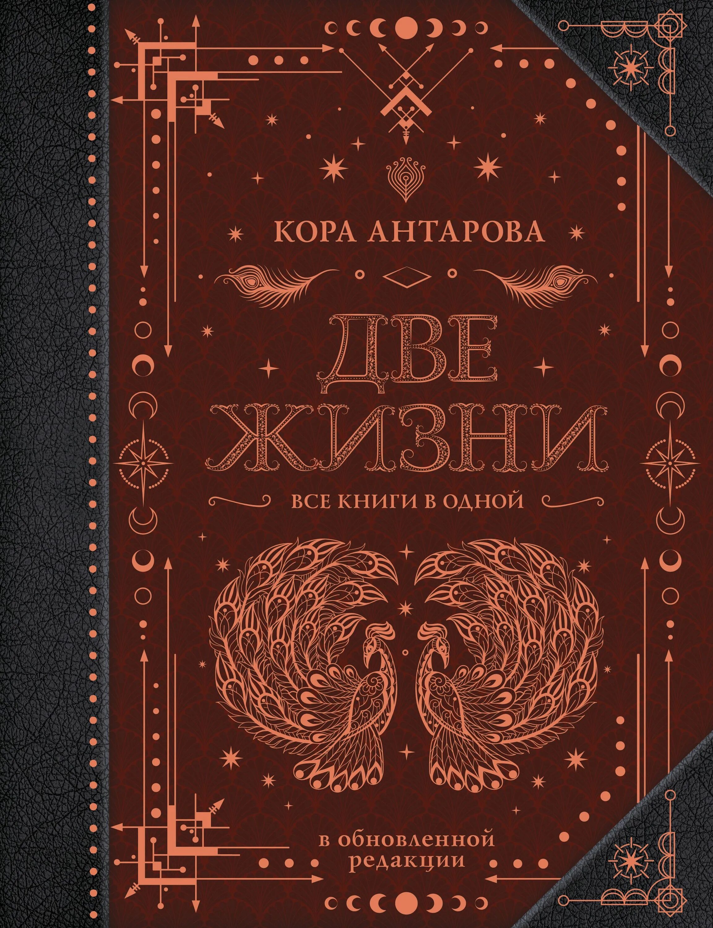 Конкордия Антарова две жизни. Две жизни книга. Книга две жизни Антарова. Конкордия Антарова книги.