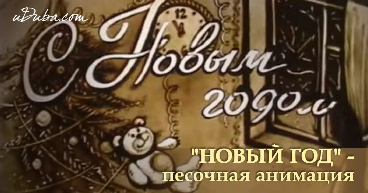 песочная анимация. новогоднее песочное шоу щелкунчик. песочное шоу щелкунчик. песочная анимация новый год. новогоднее песочное шоу.