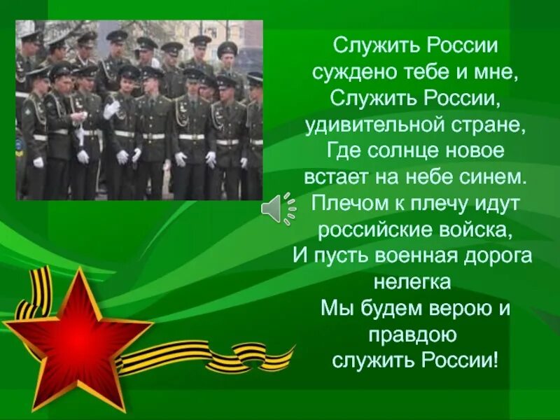 Служить россии суждено плюс. Служить России суждено тебе и мне. Стих служить России. Служить России текст. Слцжмть Росси сцжденл тебе и сне.