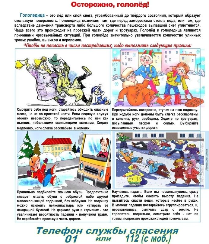 Осторожно гололед памятка для детей