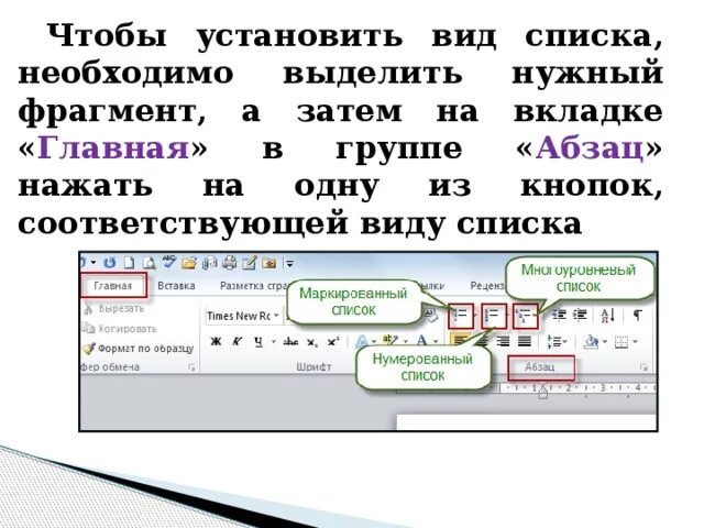 Абзац в виде списка. Группы кнопок на вкладке вид. Вкладка Абзац. Главная Абзац вкладка. Во вкладке или в вкладке