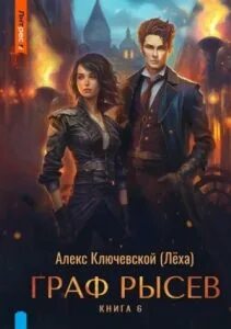 Алекс ключевской наследники книга