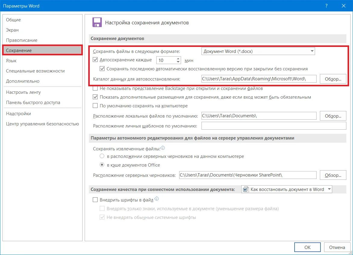 Несохраненный файл ворд. Восстановление документа Word. Настройки параметров ворд. Как настроить Word. Восстановление по умолчанию.