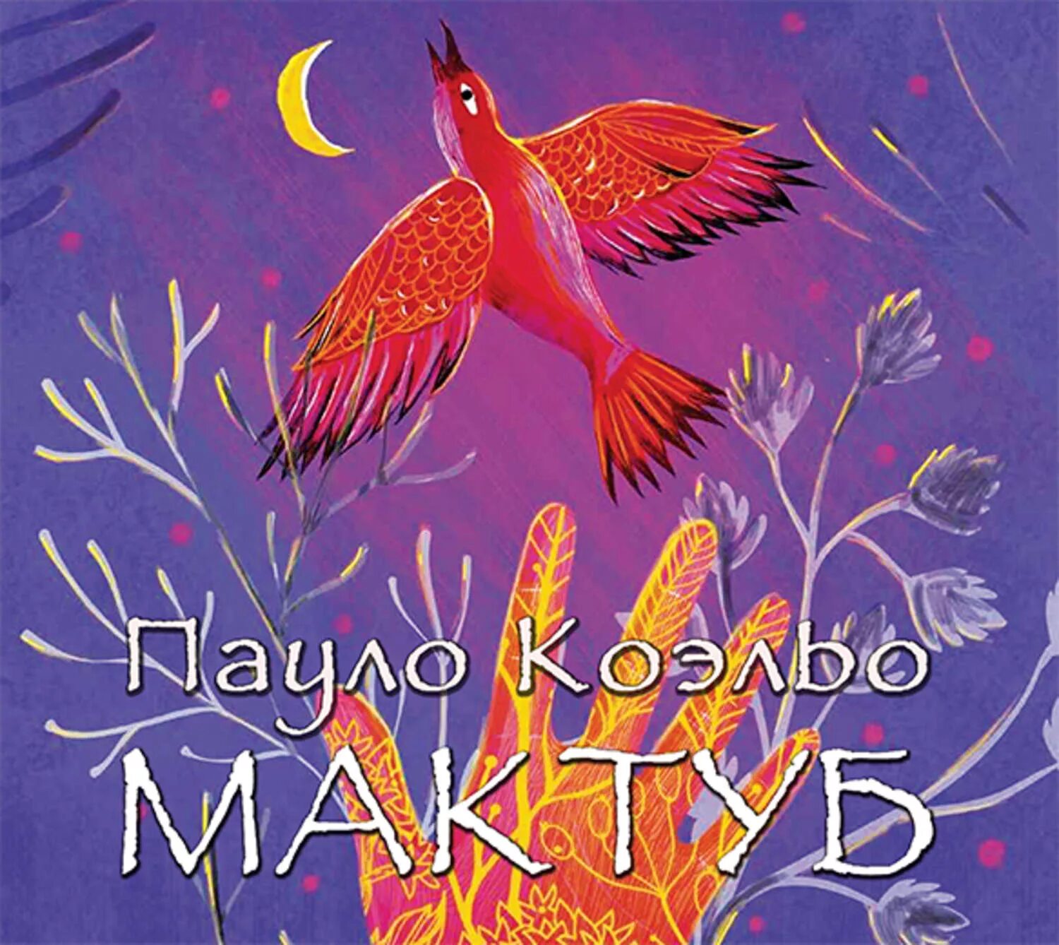 Мактуб читать. Мактуб. коэльо. коэльо пауло &quot;мактуб&quot;. мактуб книга. мактуб пауло коэльо книга книги пауло коэльо.