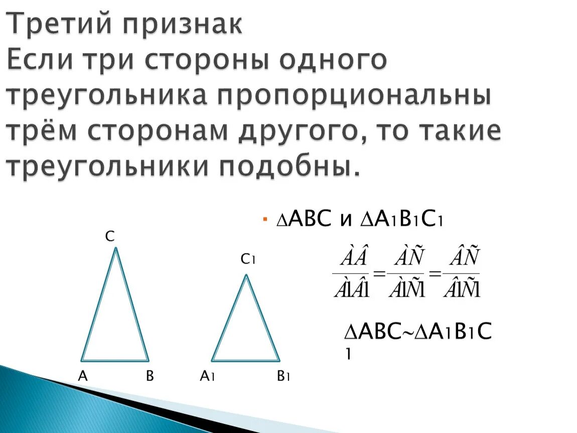 Все треугольники подобны друг другу. Если три стороны одного треугольника пропорциональны. Если три стороны одного треугольника пропорциональны трем. Если стороны одного треугольника пропорциональны сторонам другого. Если стороны одного треугольника пропорциональны.