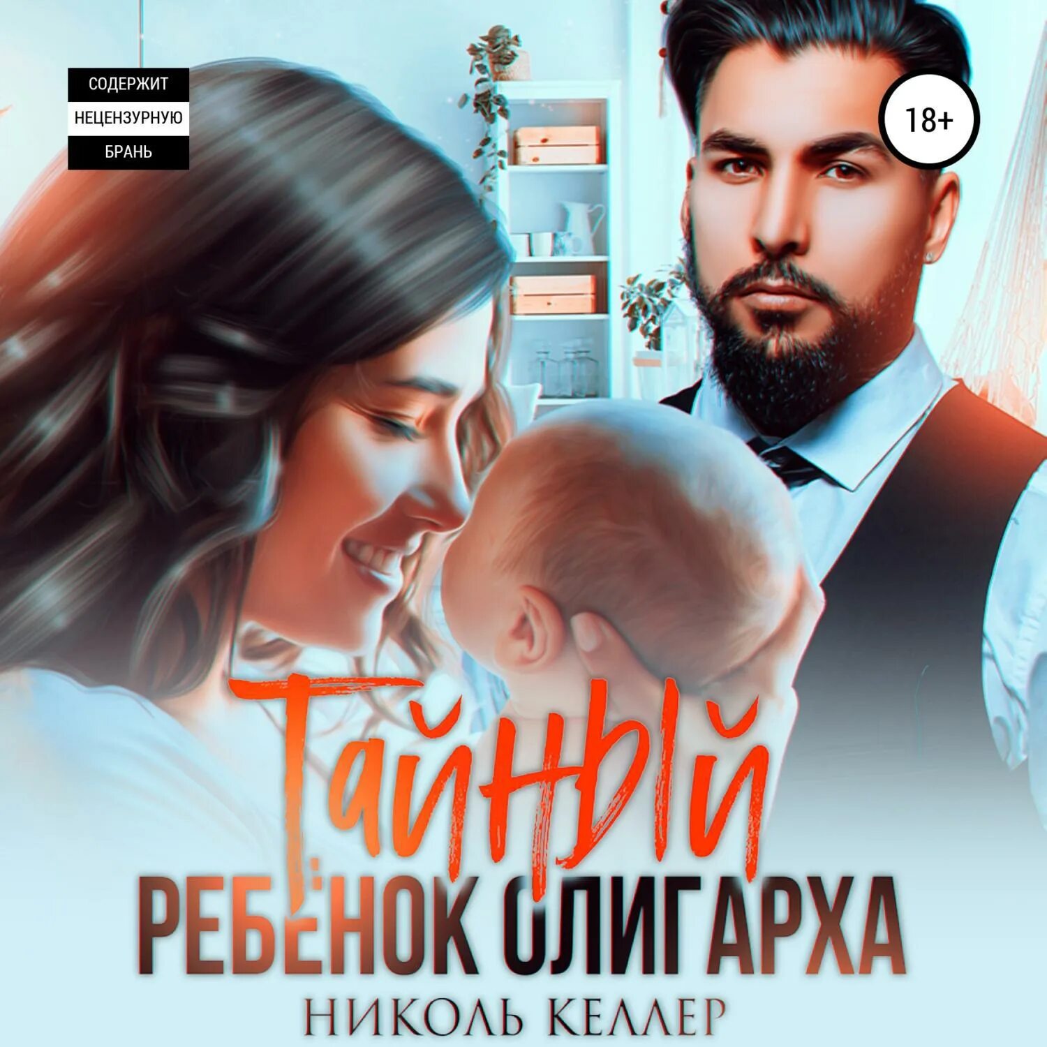 Тайный ребенок олигарха. Таинственный миллиардер и его запасная невеста. Тайный ребенок олигарха. Тайный ребенок олигарха. Тайный ребенок олигарха.