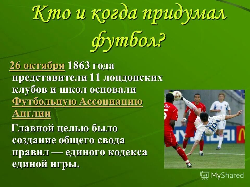 Сообщение по физкультуре на тему футбол. Презентация на тему футбол. проект на тему футбол. доклад на тему футбол. футбольные темы для проекта.
