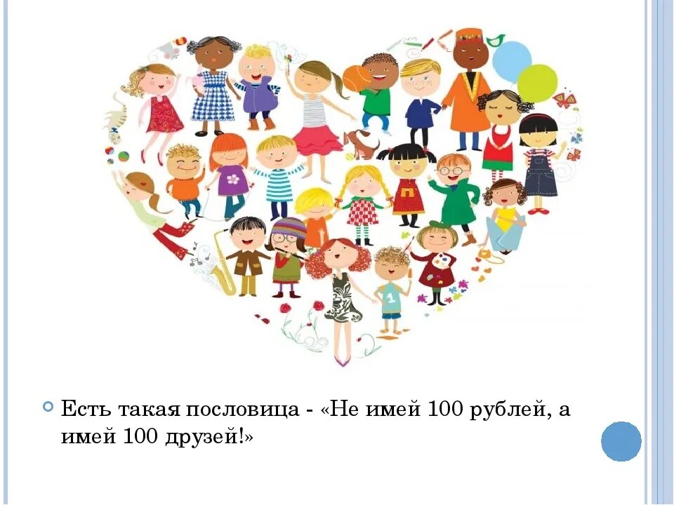 Не имей 100 рублей. Не имей сто рублей а имей сто друзей. не мией сто рублей а мией сто друзей. не имей 100 рублей а имей сто друзей. не имей 100 рублей а имей 100 друзей.