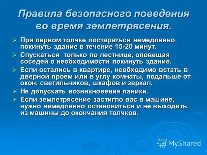 Сформулируйте правила поведения во время землетрясения. Правила безопасного поведения при землетрясении. Правила поведения во время землетрясения. Правила безопасности во время землетрясения. Правила безопасности поведения во время землетрясения.