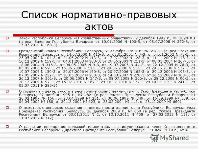 основы поведения субъектов рыночной экономики. дочернее хозяйственное общество примеры. законодательные акты картинки. республики беларусь о хозяйственных обществах. республики беларусь о хозяйственных обществах.