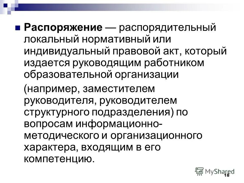 1 локальные акты образовательной организации. Индивидуальный правовой акт. Нормативный или индивидуальный. Локальные нормативные правовые акты. Индивидуально правовые акты.