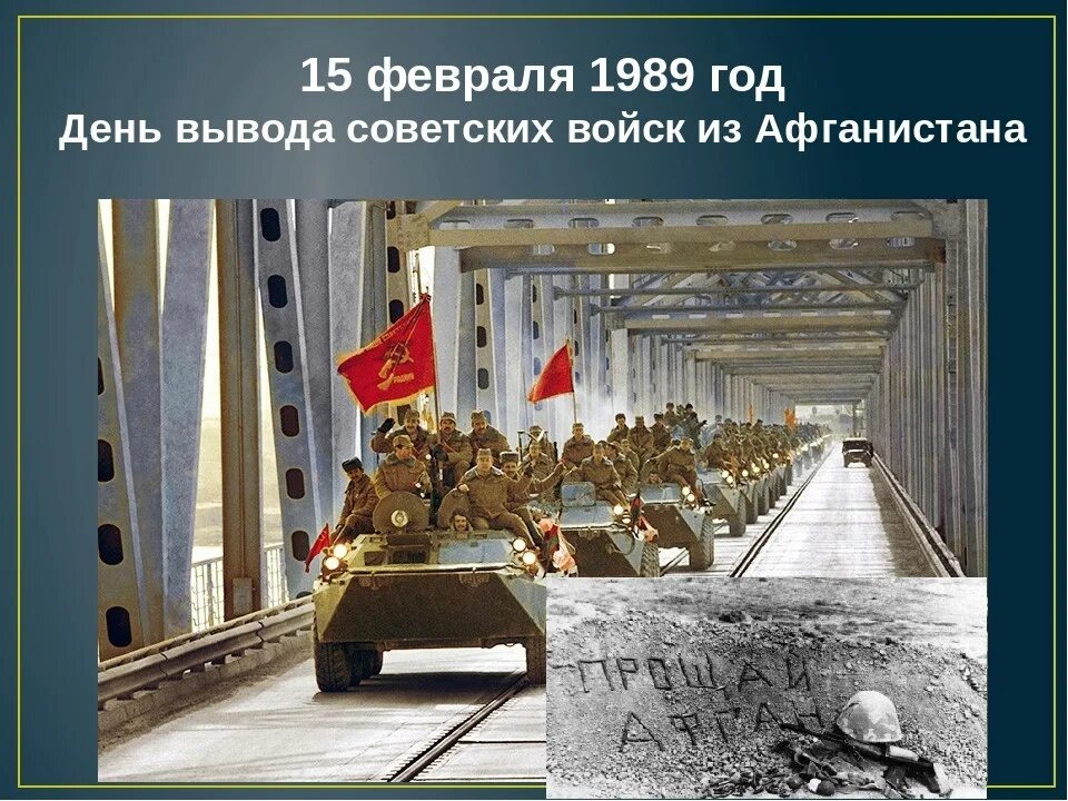 Годовщина вывода советских. 15 Января день вывода войск из Афганистана. Год вывода войск из Афганистана 15 февраля. 15 Февраля день вывода советских войск из Афгана. Вывод войск из Афганистана 1989.