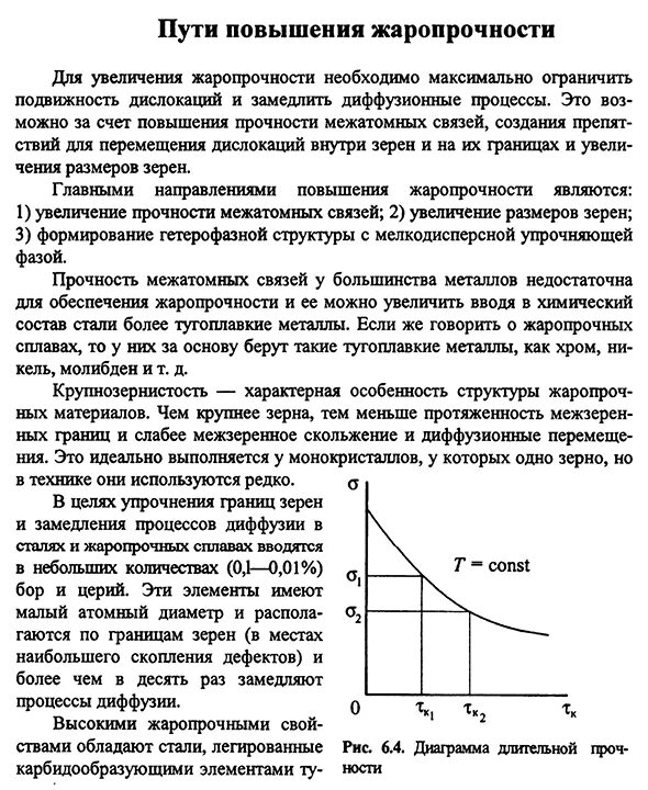 Повышение свойств. Характеристики жаропрочности. Способы повышения жаропрочности материалов.. Пути повышения жаропрочности. Методы улучшения свойств материалов.