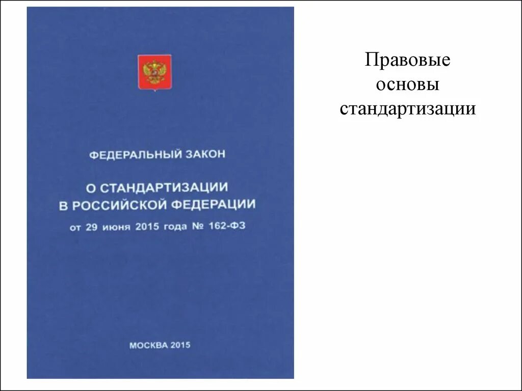 Правовые основы стандартизации. Федеральный закон о стандартизации. ФЗ 162 О стандартизации. Закон РФ «О стандартизации в РФ»..