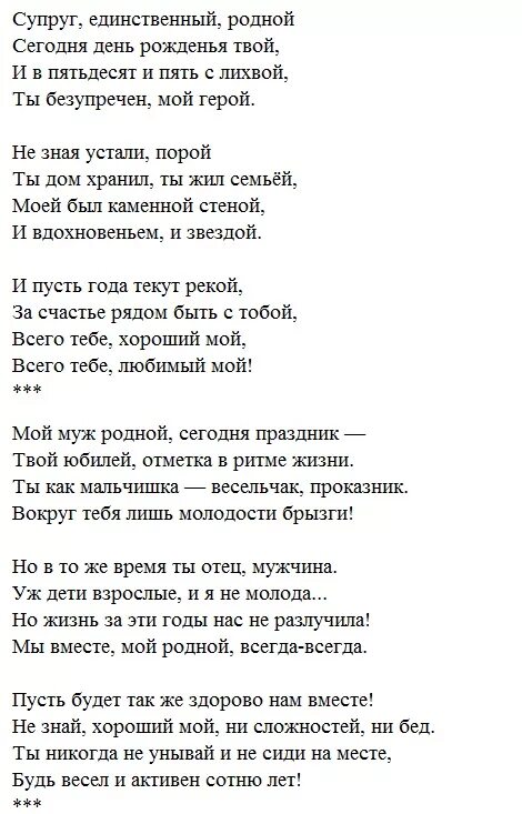 Мужу от жены трогательные юбилеем 60. Поздравление с юбилеем 55 любимому мужу. Красивое поздравление с юбилеем мужу от жены. Поздравления мужу с юбилеем 55 лет от жены. Любимого мужа с юбилеем 55 лет поздравление.