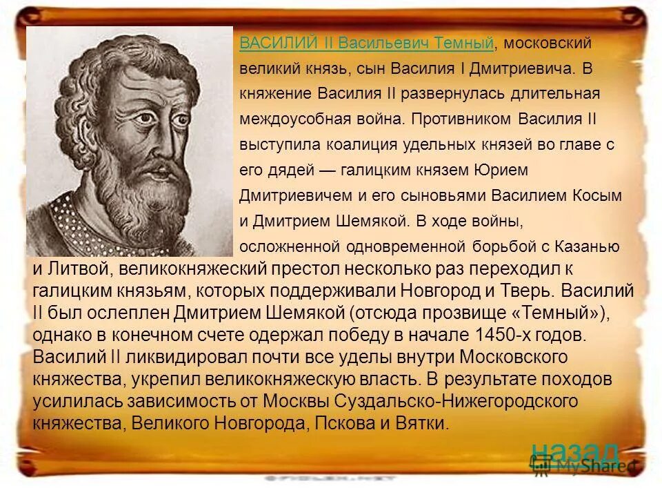 василий ii васильевич тёмный (1415-1462). характеристика василия 2. ). ). василий второй правление.