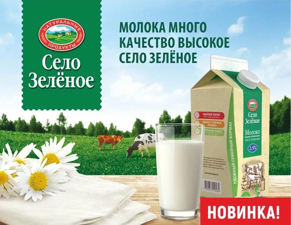 Зеленая линия производитель. Молочная продукция село зеленое. Молочка село зеленое. Молочные продукты зеленое село производитель. Молоко село зеленое изготовитель.